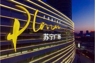 蘇寧廣場(chǎng)項(xiàng)目簽約入駐濟(jì)南，引領(lǐng)O2O消費(fèi)場(chǎng)景新革命